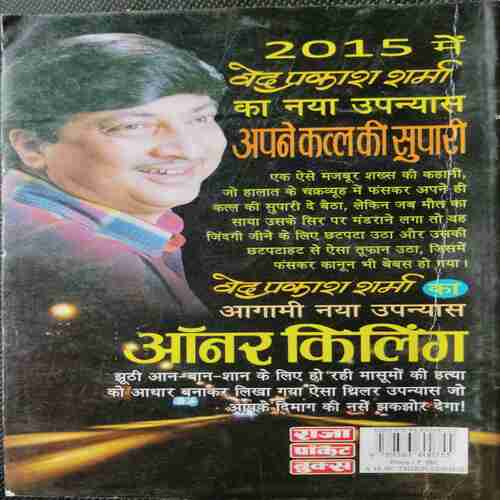 Apane Katl Ki Supaari (Ved prakash Sharma )