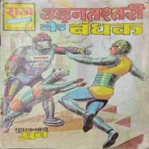 Udanatashtari Ke Bandhak (Supar Commando Dhruv )