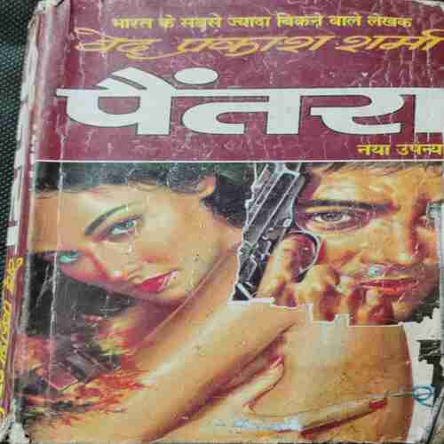 Paintara(Ved prakash Sharma )