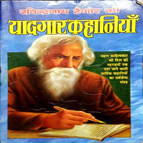 Rabindranath Tagore Ki Yaadgarr Kahaniya