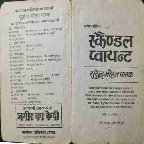 Skainndal Pvaayant  ( Surender Mohan Paathak)