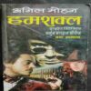 Hamshakal (Anil Mohan )