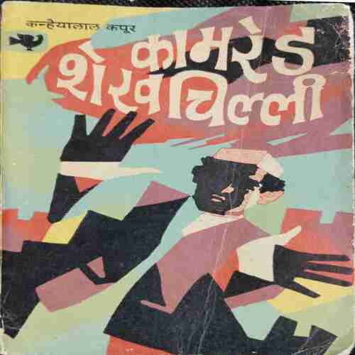 Kamared Shekhachilli ( Kanhaiyalal Kapoor )