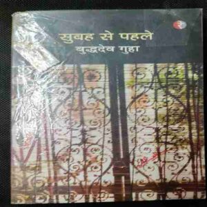 Subah Se pahale Buddhadev Guva