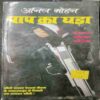 Paap Ka Ghada (Anil Mohan )