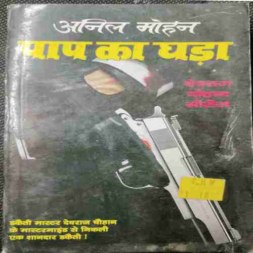 Paap Ka Ghada (Anil Mohan )