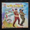 Shaktiman – 3 . ( Marathi )