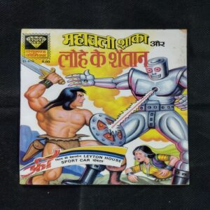 MAHABALI SHAKA AUR LOHE KE SHAITAAN