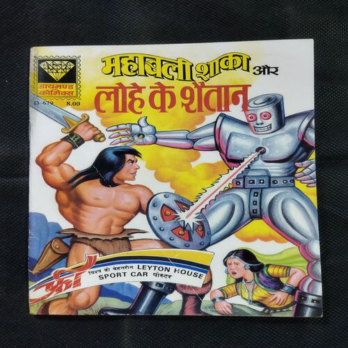 MAHABALI SHAKA AUR LOHE KE SHAITAAN