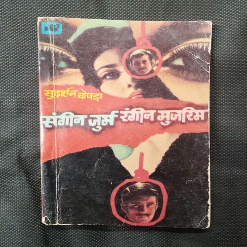 Sangeen Jurm Rangeen Mujrim ( Sudarsan Chopda ) .