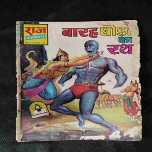 BAARAH GHODO KA RATH
