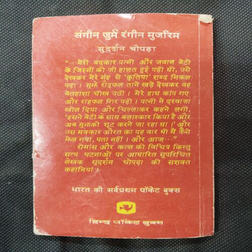 Sangeen Jurm Rangeen Mujrim ( Sudarsan Chopda ) .