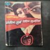 Sangeen Jurm Rangeen Mujrim ( Sudarsan Chopda ) .