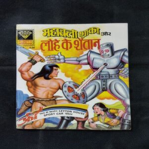 MAHABALI SHAKA AUR LOHE KE SHAITAAN