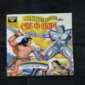 MAHABALI SHAKA AUR LOHE KE SHAITAAN