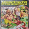 Panchatantr Ki Kahaniya
