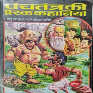 Panchatantr Ki Kahaniya