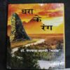 Dhara ke rang