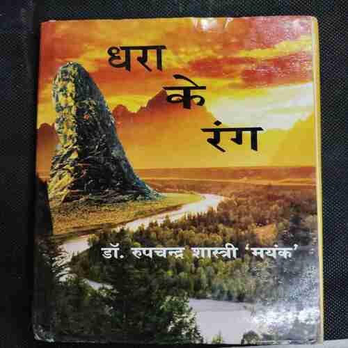 Dhara ke rang