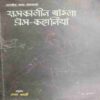 Samakalin Bangaal Orem kahaniya