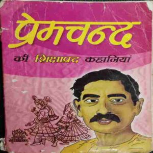 Pramachand Ki Shikshaparad Kahaniya