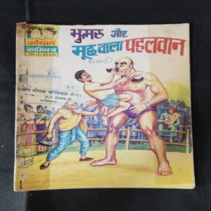 BHUMRUAUR MOOCH VAALA PAHALAVAAN
