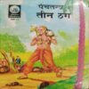 Panchatantr 4 Teen Thag
