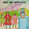 Panchatantr 4 Teen Thag