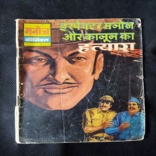INSPECTOR MANOJ AUR KAANOON KA HATYAARA