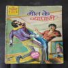 MAUT KI VYAAPAAREE