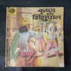 KRISHNA AUR SHISHUPALA