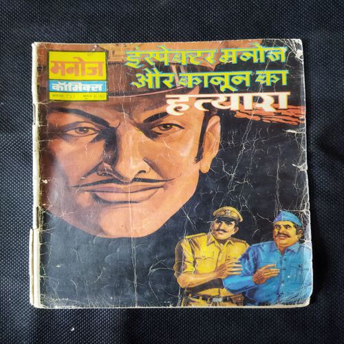 INSPECTOR MANOJ AUR KAANOON KA HATYAARA