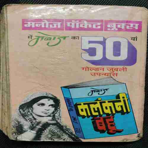 Paap Ki Hathakadi ( Manoj )