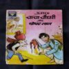 CHACHA CHAUDHARY AUR POPATLAL