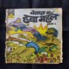 VETAAL KA HAVA MAHAL (BHAG-1)