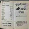 Ahirwalcase  ( Surendra mohan Pathak )