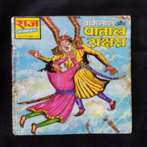 BANKELAL AUR PAATAL RAKSHAS