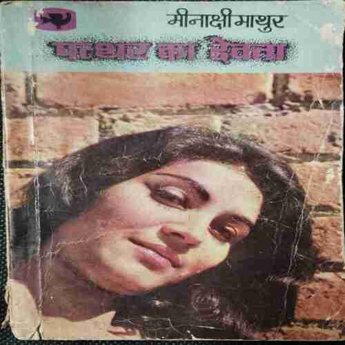 Patthar Ka Devata ( Meenakshi Mathur )