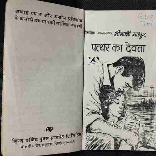 Patthar Ka Devata ( Meenakshi Mathur )