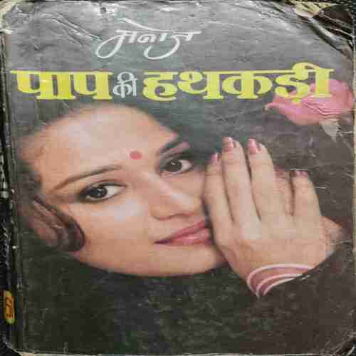 Paap Ki Hathakadi ( Manoj )