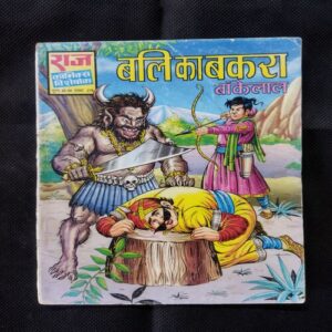 BALI KA BAKARA BANKELAL