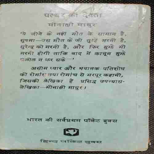 Patthar Ka Devata ( Meenakshi Mathur )