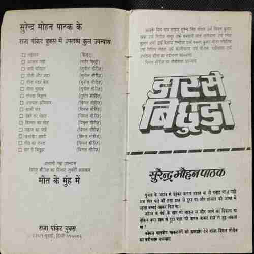 Dar Se Bichhuda ( Surendra mohan Pathak )