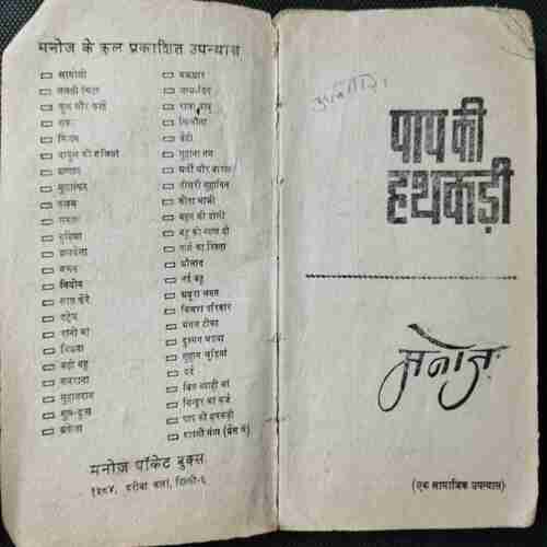 Paap Ki Hathakadi ( Manoj )