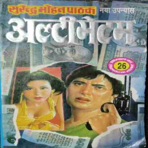 Ultimatum ( Surendra mohan Pathak )