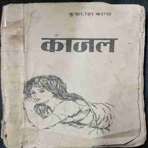 Kajal ( Kushwaha Kaant )