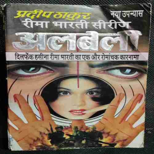 Rima Bharti Series Albela ( Pradeep Thakur )
