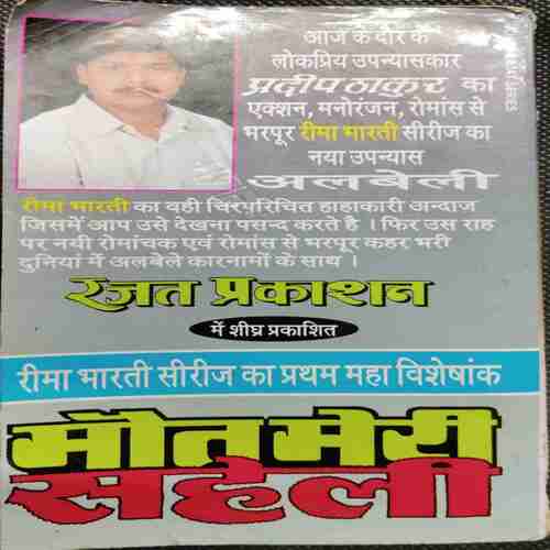 Rima Bharti Series Albela ( Pradeep Thakur )