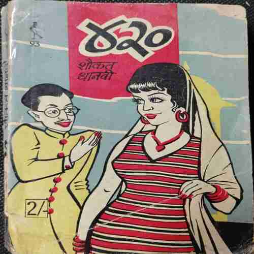 420 ( Shaukat Thanvi )