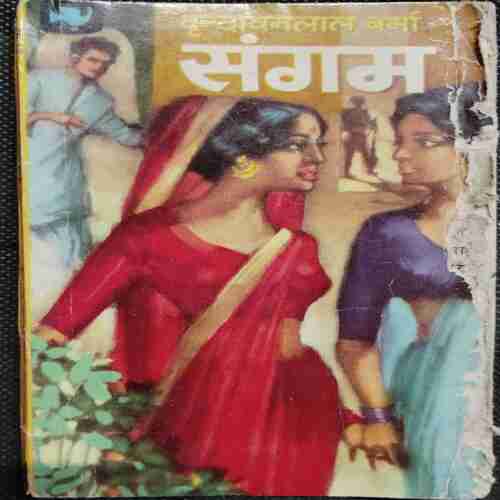 Sangam (Vrndavanalaal Varma )